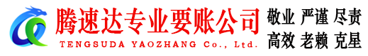 广宁腾速达要债公司